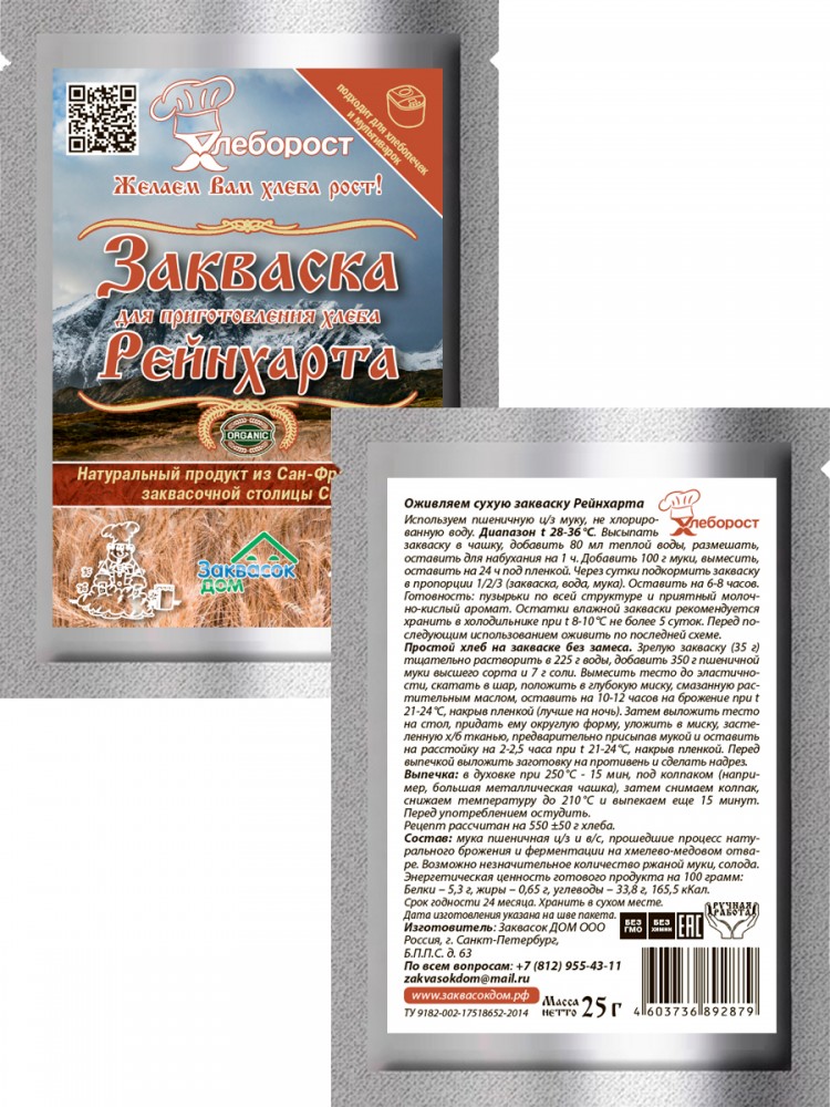 3.2. Закваска Рейнхарта П.
для выпечки, ХЛЕБОРОСТ
упаковка 25 грамм 3.2. Закваска Рейнхарта П.
для выпечки, ХЛЕБОРОСТ
упаковка 25 грамм